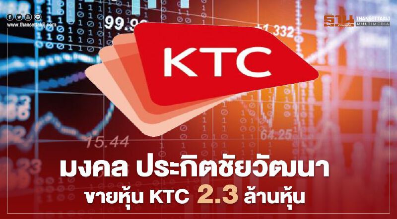 "มงคล ประกิตชัยวัฒนา" ขายหุ้น KTC 2.3 ล้านหุ้น ล่าสุดถือ 14.9852% "มงคล ประกิตชัยวัฒนา" ขายหุ้น KTC 2.3 ล้านหุ้น ล่าสุดถือ 14.9852%