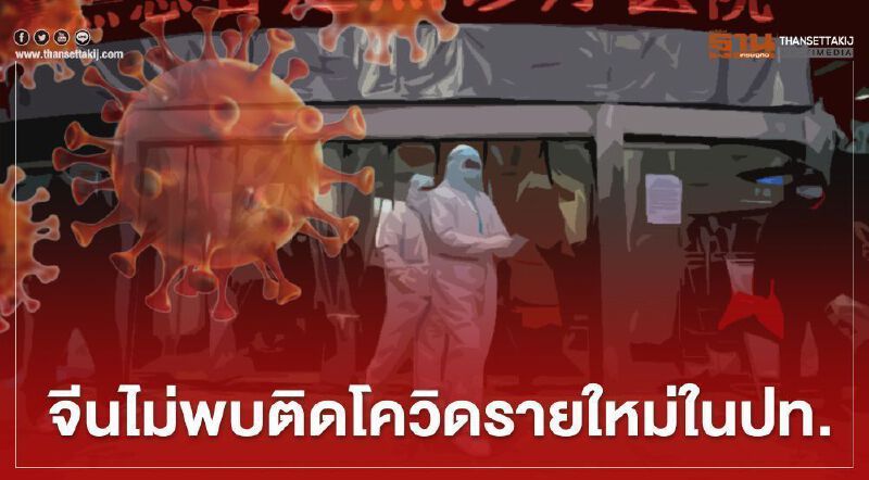 จีนไม่พบผู้ติดโควิด-19 รายใหม่ภายในประเทศ จีนไม่พบผู้ติดโควิด-19 รายใหม่ภายในประเทศ