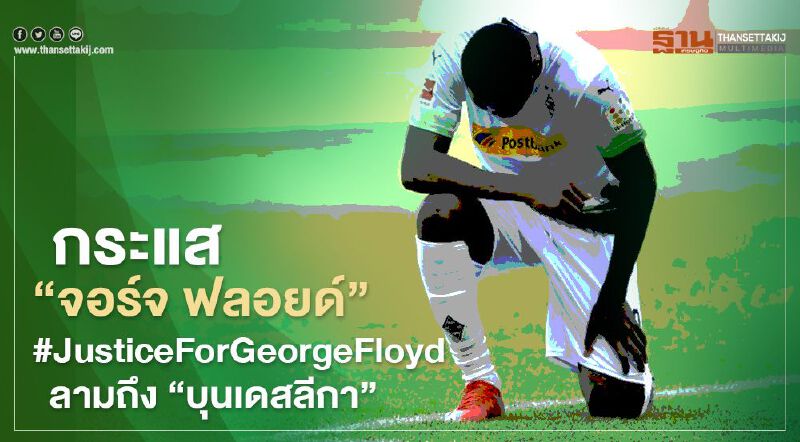 กระแส “จอร์จ ฟลอยด์” #JusticeForGeorgeFloyd ลามถึง “บุนเดสลีกา”