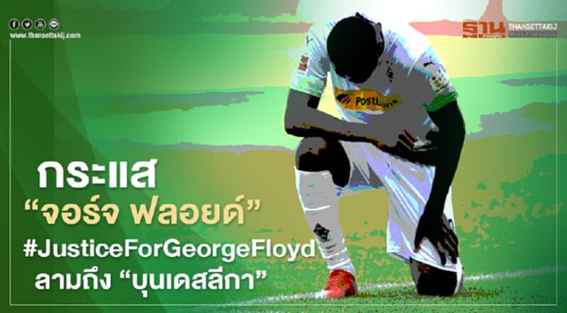 กระแส “จอร์จ ฟลอยด์” #JusticeForGeorgeFloyd ลามถึง “บุนเดสลีกา” กระแส “จอร์จ ฟลอยด์” #JusticeForGeorgeFloyd ลามถึง “บุนเดสลีกา”