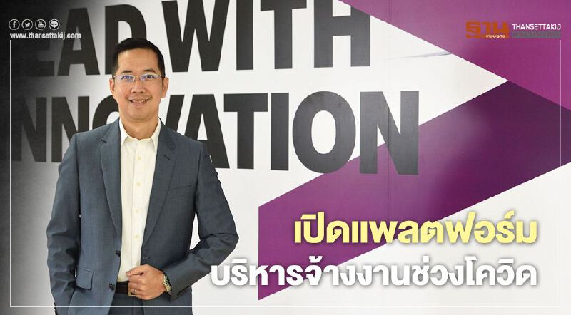 เปิดแพลตฟอร์ม บริหารจ้างงานช่วงโควิด