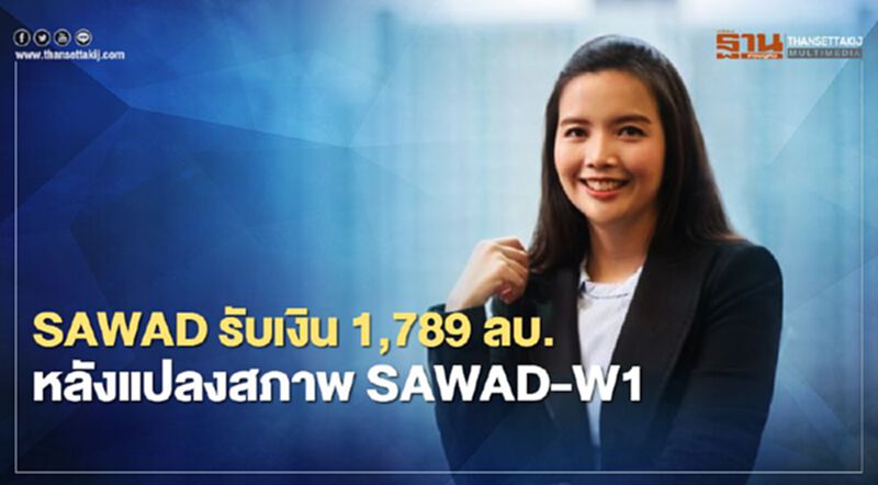 SAWAD รับเงิน 1,789 ล้านบาท หลังแปลงสภาพ SAWAD-W1 SAWAD รับเงิน 1,789 ล้านบาท หลังแปลงสภาพ SAWAD-W1