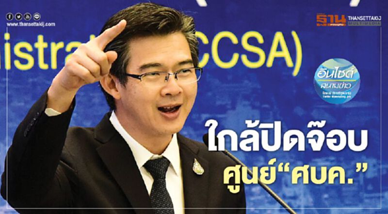 ใกล้ปิดจ๊อบ ศูนย์‘ศบค.’ ใกล้ปิดจ๊อบ ศูนย์‘ศบค.’