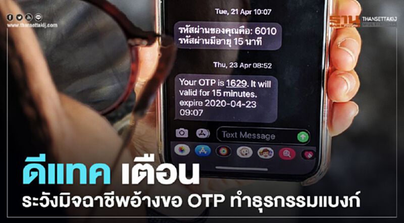 ดีแทค เตือนระวังมิจฉาชีพอ้างขอ OTP ทำธุรกรรมแบงก์ ดีแทค เตือนระวังมิจฉาชีพอ้างขอ OTP ทำธุรกรรมแบงก์