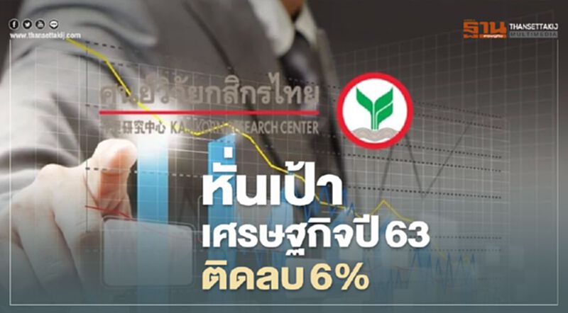 ศูนย์วิจัยกสิกรไทยปรับลดประมาณการจีดีพีปี63 ติดลบ 6% ศูนย์วิจัยกสิกรไทยปรับลดประมาณการจีดีพีปี63 ติดลบ 6%
