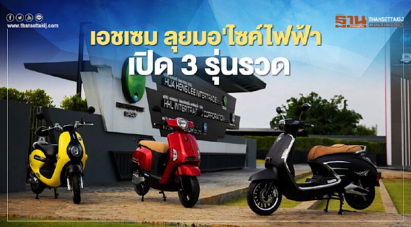เอชเซม ลุยมอเตอร์ไซค์ไฟฟ้า เปิด 3 รุ่นรวด เอชเซม ลุยมอเตอร์ไซค์ไฟฟ้า เปิด 3 รุ่นรวด