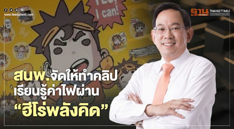 “สนพ.” จัดให้ ทำ คลิป เรียนรู้ ค่าไฟ ผ่าน “ฮีโร่พลังคิด” “สนพ.” จัดให้ ทำ คลิป เรียนรู้ ค่าไฟ ผ่าน “ฮีโร่พลังคิด”