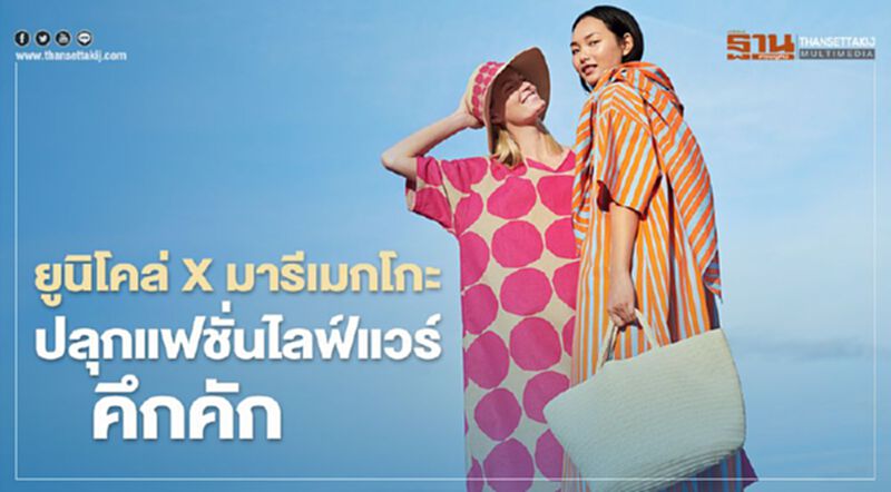 ยูนิโคล่ X มารีเมกโกะ ปลุกแฟชั่นไลฟ์แวร์ คึกคัก ยูนิโคล่ X มารีเมกโกะ ปลุกแฟชั่นไลฟ์แวร์ คึกคัก