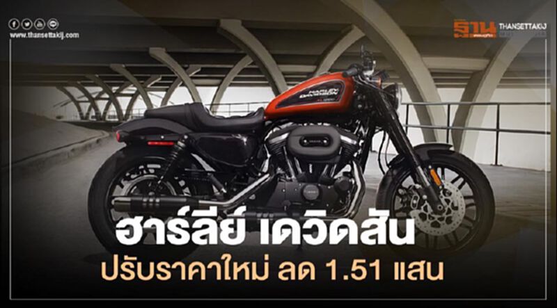 ฮาร์ลีย์-เดวิดสัน ปรับ ราคาใหม่ จัด ส่วนลด 1.51 แสนบาท ฮาร์ลีย์-เดวิดสัน ปรับ ราคาใหม่ จัด ส่วนลด 1.51 แสนบาท