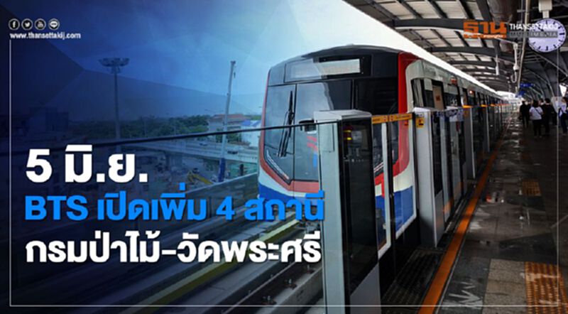 5 มิ.ย. BTS เปิดส่วนต่อขยายใหม่ กรมป่าไม้ - วัดพระศรีฯ นั่งฟรีถึงสิ้นปี 5 มิ.ย. BTS เปิดส่วนต่อขยายใหม่ กรมป่าไม้ - วัดพระศรีฯ นั่งฟรีถึงสิ้นปี