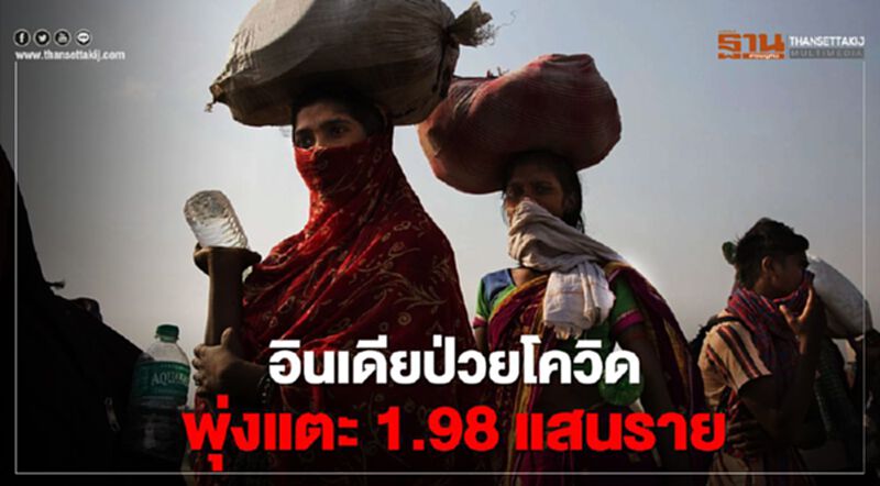 อินเดียป่วยโควิดพุ่งแตะ 1.98 แสนราย พุ่งขึ้นวันเดียวกว่า 8 พันราย อินเดียป่วยโควิดพุ่งแตะ 1.98 แสนราย พุ่งขึ้นวันเดียวกว่า 8 พันราย