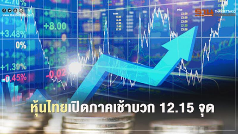 หุ้นไทยปิดภาคเช้าบวก 12.15 จุด หุ้นไทยปิดภาคเช้าบวก 12.15 จุด