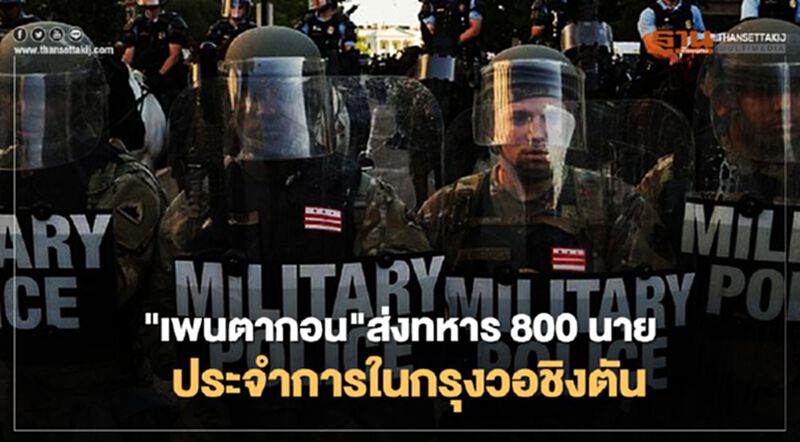 "เพนตากอน"ส่งทหาร 800 นายประจำการในกรุงวอชิงตัน เพื่อคุมเหตุจลาจลตามคำสั่ง "ทรัมป์" "เพนตากอน"ส่งทหาร 800 นายประจำการในกรุงวอชิงตัน เพื่อคุมเหตุจลาจลตามคำสั่ง "ทรัมป์"