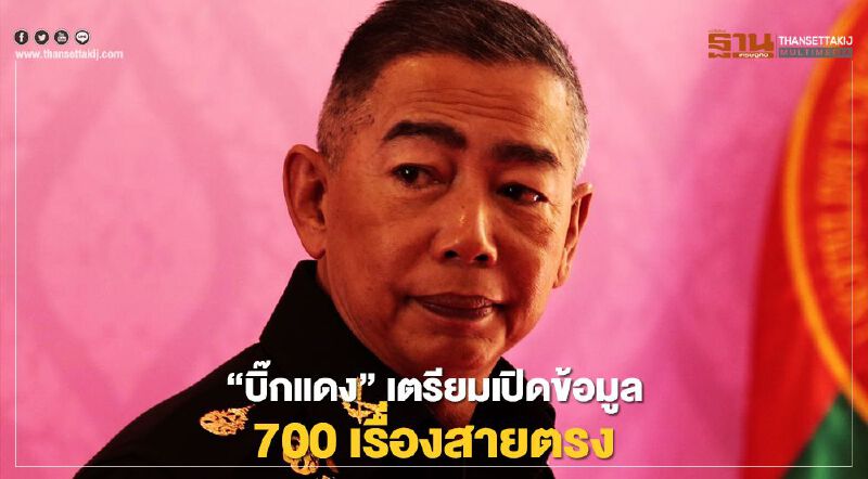 “บิ๊กแดง”เตรียมเปิดข้อมูล700 เรื่องร้องเรียนสายตรง “บิ๊กแดง”เตรียมเปิดข้อมูล700 เรื่องร้องเรียนสายตรง