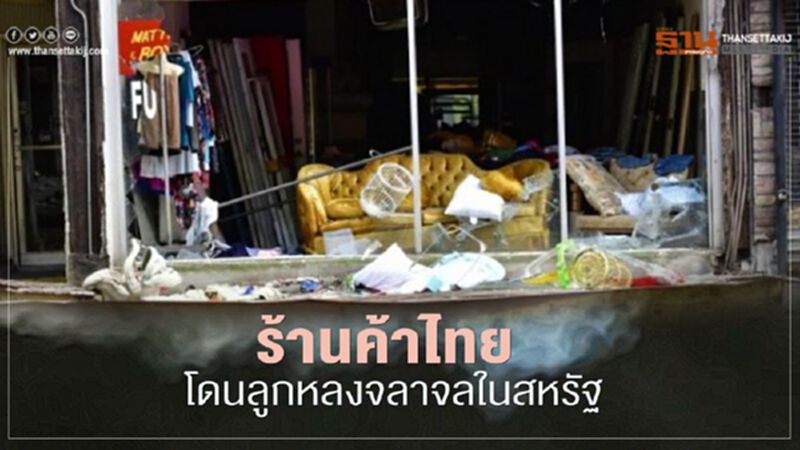 ร้านค้าไทยโดนลูกหลงเหตุจลาจลเรียกร้องความเป็นธรรมให้"จอร์จ ฟลอยด์ " ร้านค้าไทยโดนลูกหลงเหตุจลาจลเรียกร้องความเป็นธรรมให้"จอร์จ ฟลอยด์ "