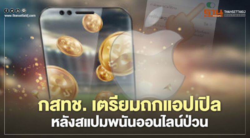 กสทช. เตรียมถกแอปเปิลหลัง สแปมพนันออนไลน์ ป่วน กสทช. เตรียมถกแอปเปิลหลัง สแปมพนันออนไลน์ ป่วน