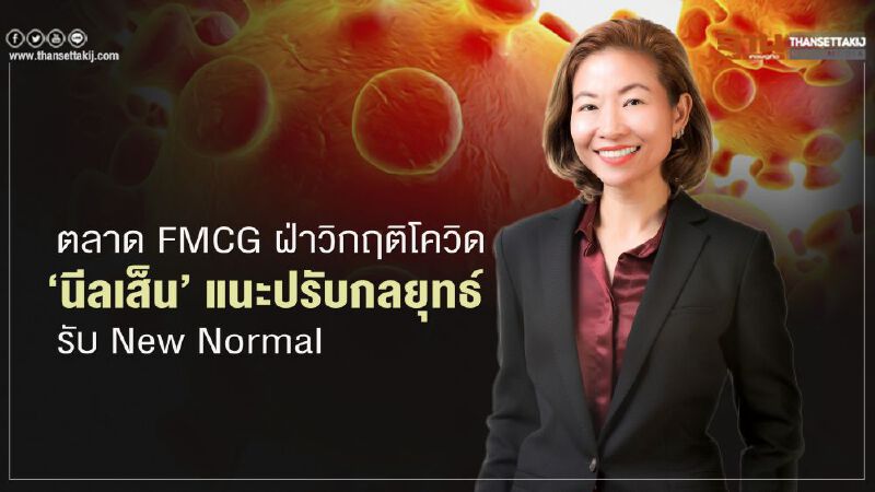 ตลาด FMCG ฝ่าวิกฤติโควิด  “นีลเส็น” แนะปรับกลยุทธ์   รับ New Normal