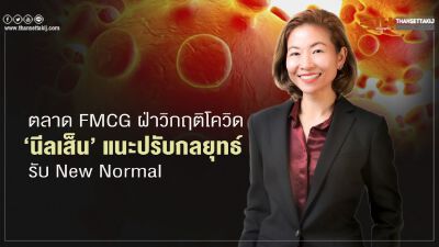 ตลาด FMCG ฝ่าวิกฤติโควิด  “นีลเส็น” แนะปรับกลยุทธ์   รับ New Normal