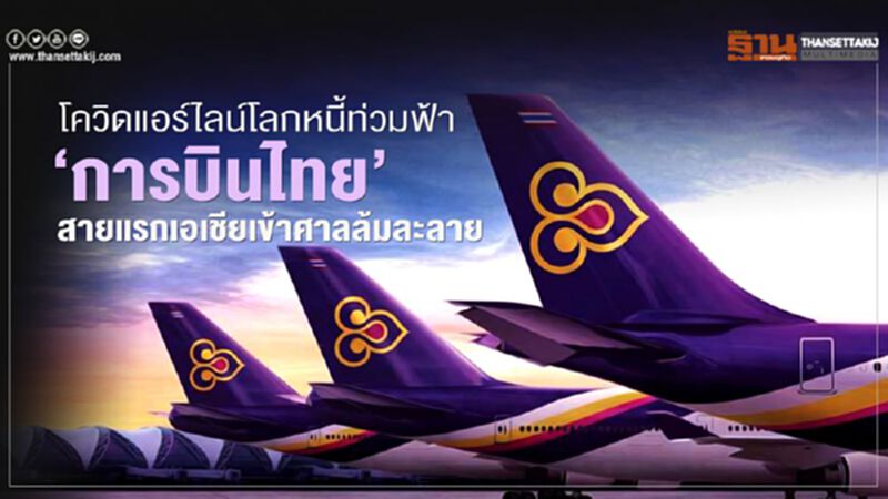 แอร์ไลน์โลกหนี้ท่วมฟ้า “การบินไทย” สายแรกเอเชียเข้าศาลล้มละลาย แอร์ไลน์โลกหนี้ท่วมฟ้า “การบินไทย” สายแรกเอเชียเข้าศาลล้มละลาย