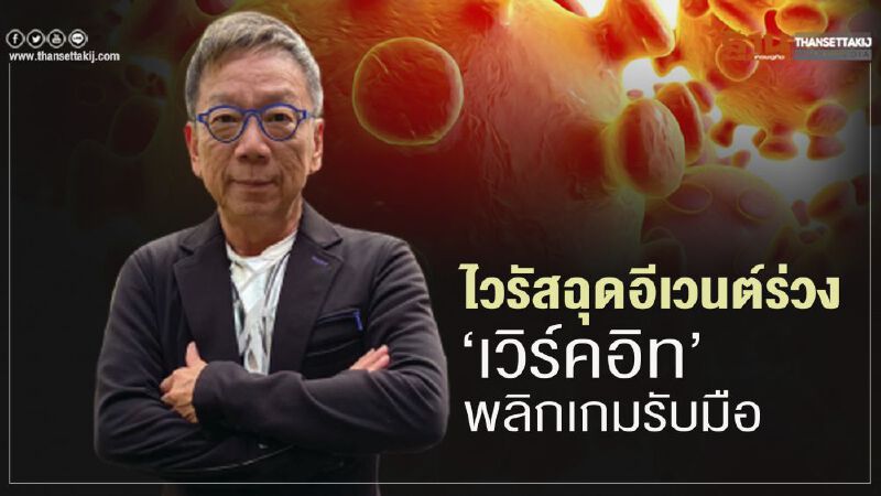 ไวรัสฉุดอีเวนต์ร่วง   ‘เวิร์คอิท’   พลิกเกมรับมือ