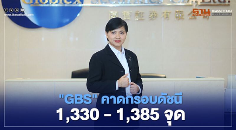"GBS"แนะดักทางหุ้นปลดล็อกดาวน์เฟส 3 "GBS"แนะดักทางหุ้นปลดล็อกดาวน์เฟส 3