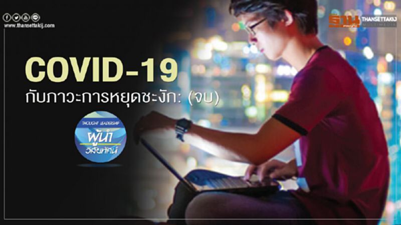 COVID-19 กับภาวะการหยุดชะงัก: (จบ) COVID-19 กับภาวะการหยุดชะงัก: (จบ)