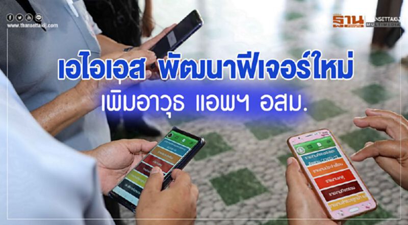 เอไอเอส พัฒนาฟีเจอร์ใหม่ เพิ่มอาวุธแอพฯ อสม. เอไอเอส พัฒนาฟีเจอร์ใหม่ เพิ่มอาวุธแอพฯ อสม.