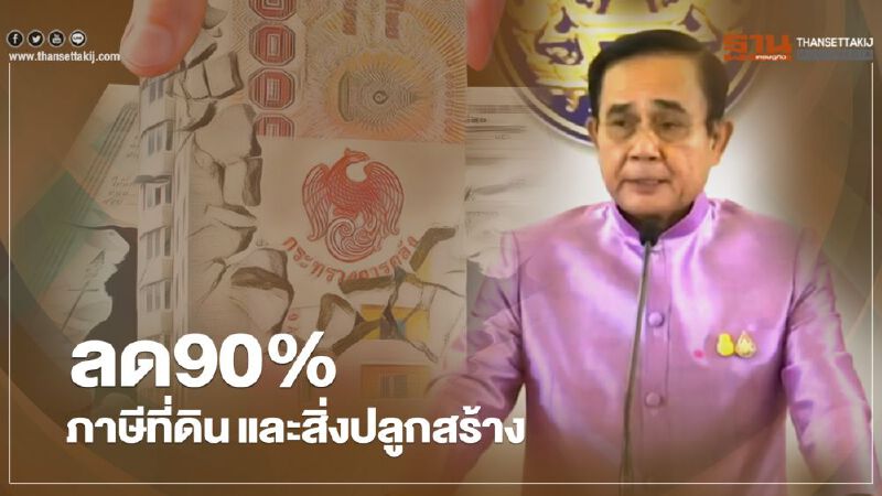 ลดอัตราการจัดเก็บ "ภาษีที่ดิน" เฉพาะปี 2563 ลดลง 90%