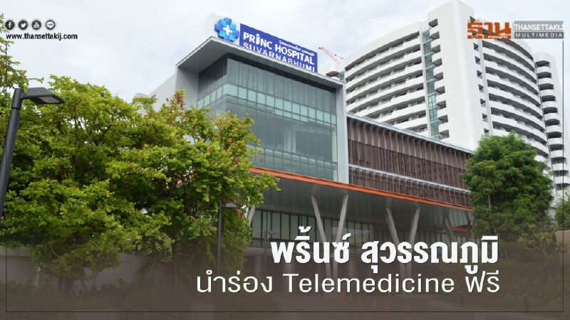 พริ้นซ์ สุวรรณภูมิ นำร่อง Telemedicine ฟรี พริ้นซ์ สุวรรณภูมิ นำร่อง Telemedicine ฟรี