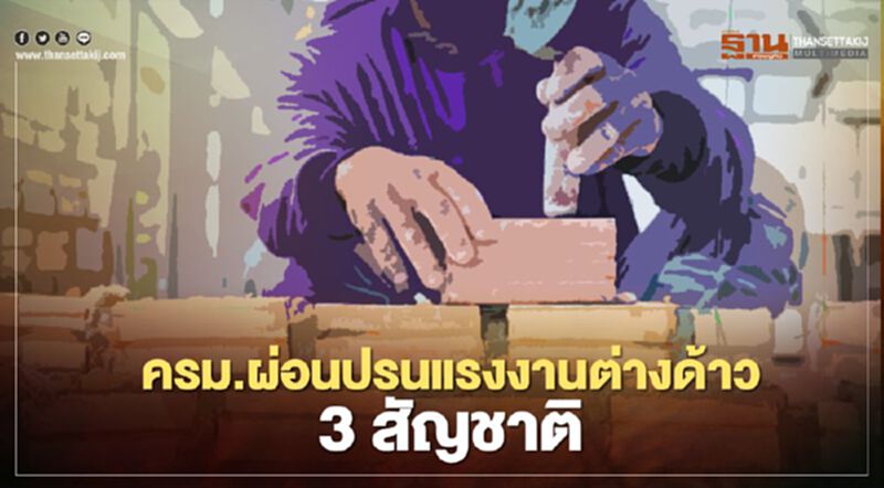 ครม. ผ่อนปรนแรงงานต่างด้าว 3 สัญชาติ อยู่ไทยได้ถึง 31 ก.ค. ครม. ผ่อนปรนแรงงานต่างด้าว 3 สัญชาติ อยู่ไทยได้ถึง 31 ก.ค.