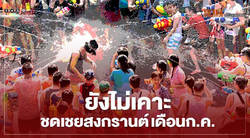 ครม.ยังไม่เคาะ หยุดชดเชยวันสงกรานต์ เดือนก.ค. ครม.ยังไม่เคาะ หยุดชดเชยวันสงกรานต์ เดือนก.ค.