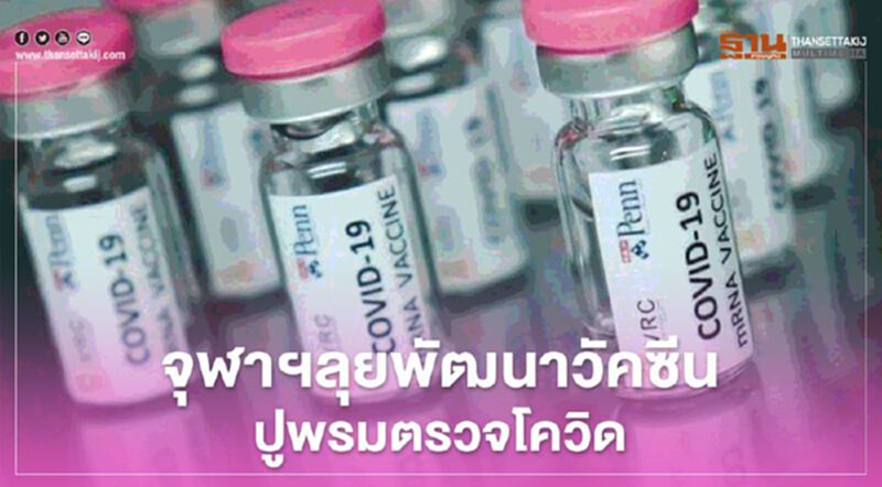 จุฬาฯลุยพัฒนาวัคซีน-ปูพรมตรวจโควิด จุฬาฯลุยพัฒนาวัคซีน-ปูพรมตรวจโควิด