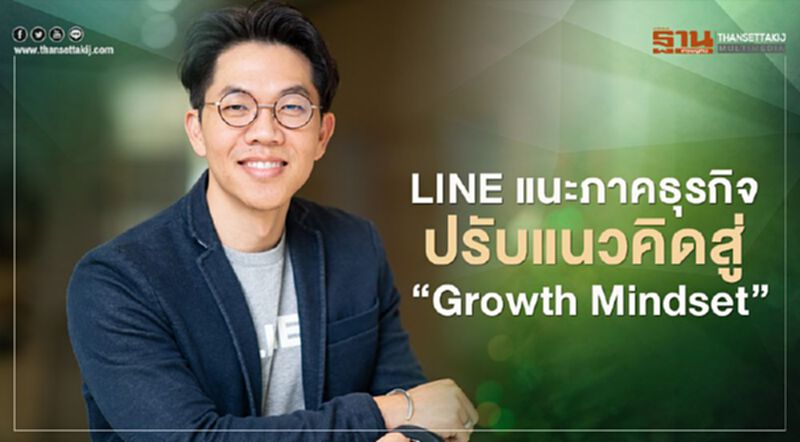 LINE แนะภาคธุรกิจปรับแนวคิดสู่ “Growth Mindset" LINE แนะภาคธุรกิจปรับแนวคิดสู่ “Growth Mindset"