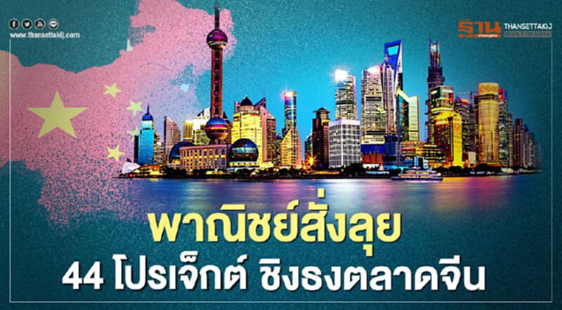 พาณิชย์สั่งลุย 44 โปรเจ็กต์ ชิงธงตลาดจีน พาณิชย์สั่งลุย 44 โปรเจ็กต์ ชิงธงตลาดจีน