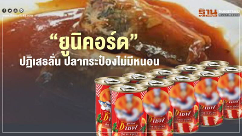 “ยูนิคอร์ด”ปฏิเสธลั่น ปลากระป๋องไม่มีหนอน ยันผลิตได้มาตรฐานทุกล็อต “ยูนิคอร์ด”ปฏิเสธลั่น ปลากระป๋องไม่มีหนอน ยันผลิตได้มาตรฐานทุกล็อต