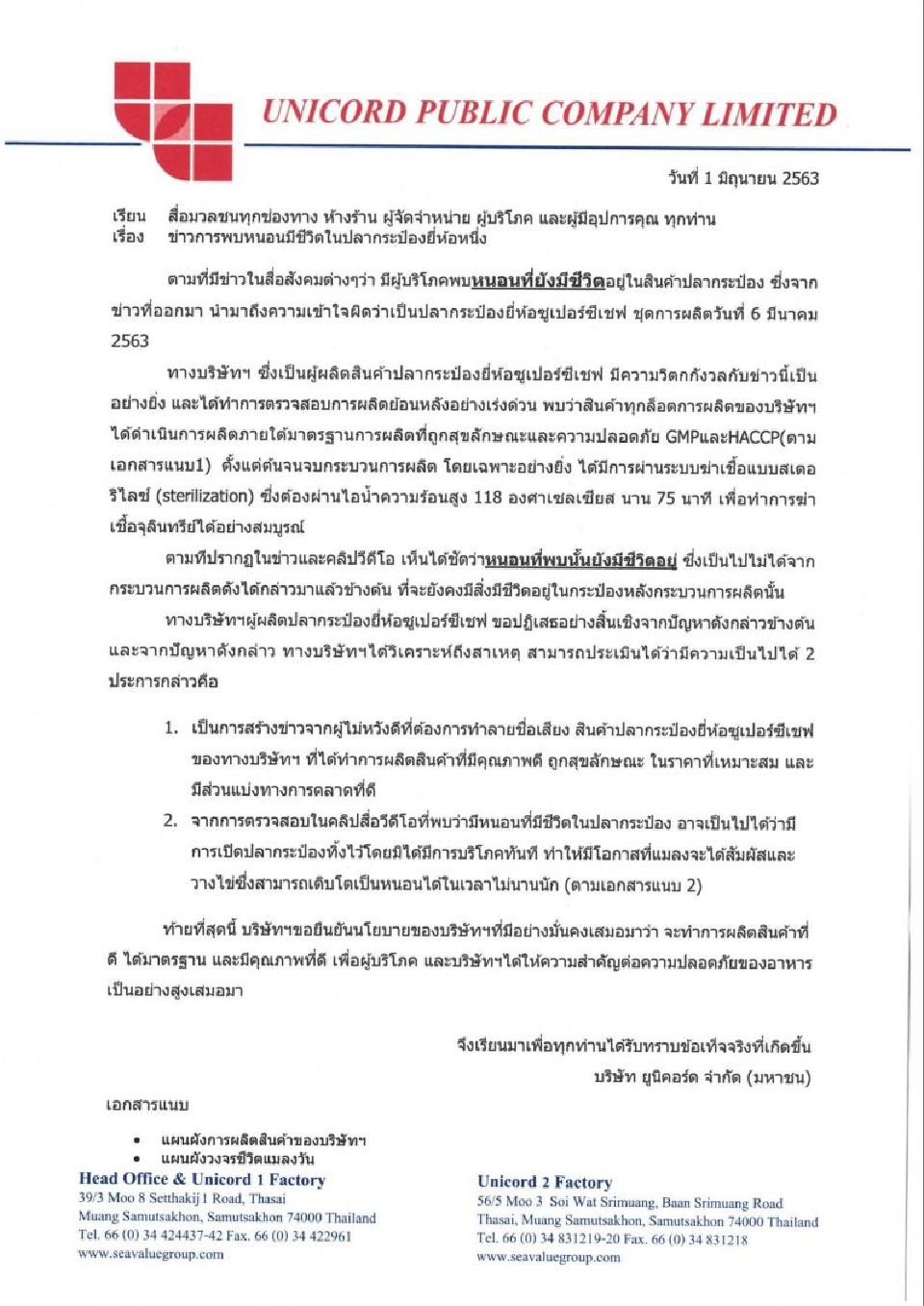 “ยูนิคอร์ด”ปฏิเสธลั่น ปลากระป๋องไม่มีหนอน ยันผลิตได้มาตรฐานทุกล็อต