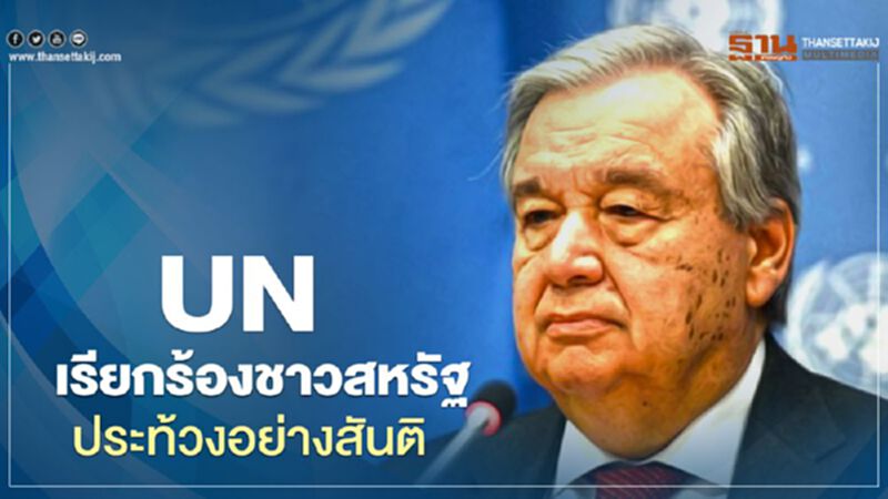 เลขาฯ UN เรียกร้องชาวสหรัฐประท้วงอย่างสันติ เลขาฯ UN เรียกร้องชาวสหรัฐประท้วงอย่างสันติ