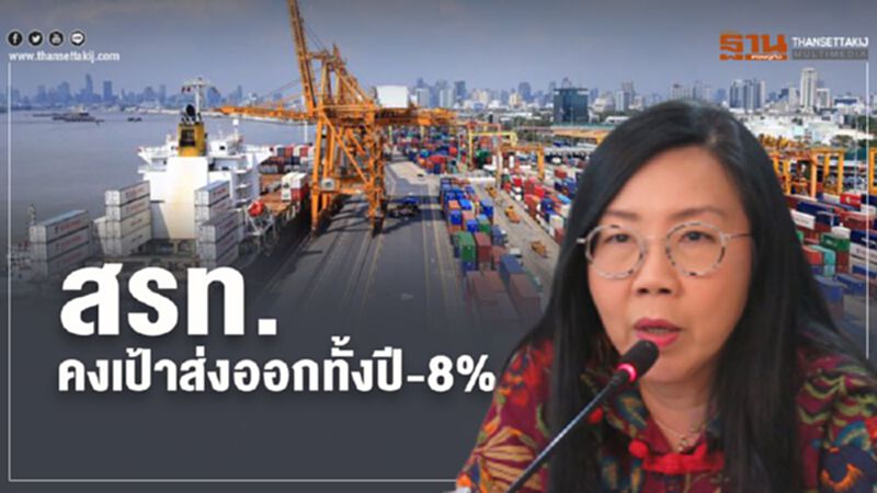 สรท. คงเป้าส่งออกทั้งปี -8% สรท. คงเป้าส่งออกทั้งปี -8%