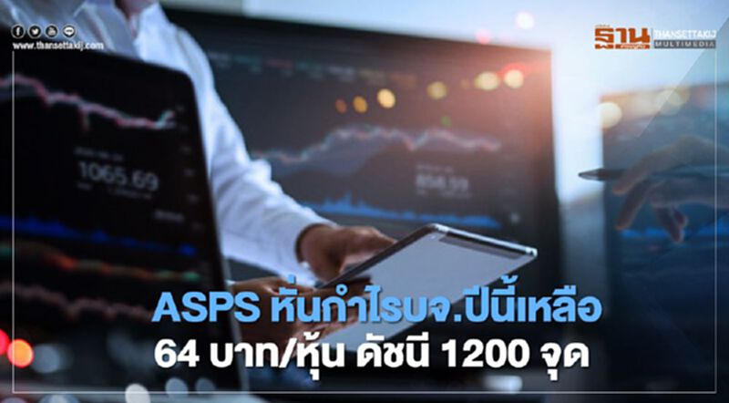 ASPS หั่นกำไรบจ.ปีนี้เหลือ 64 บาท/หุ้น ดัชนี1200 จุด ASPS หั่นกำไรบจ.ปีนี้เหลือ 64 บาท/หุ้น ดัชนี1200 จุด