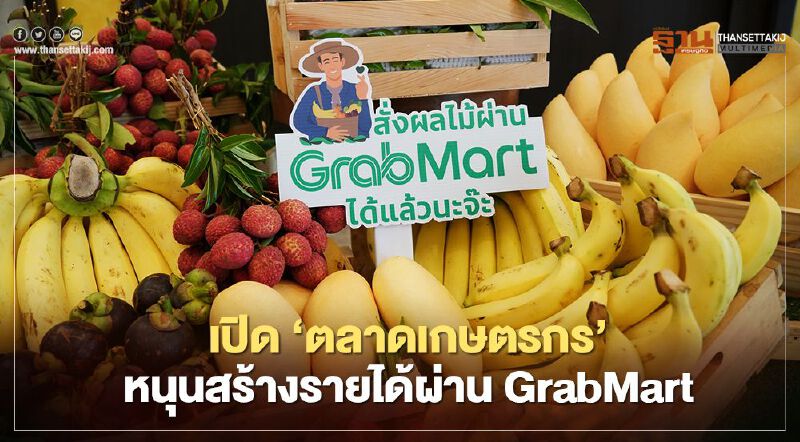 เปิด ‘ตลาดเกษตรกร’ หนุนสร้างรายได้ผ่าน GrabMart