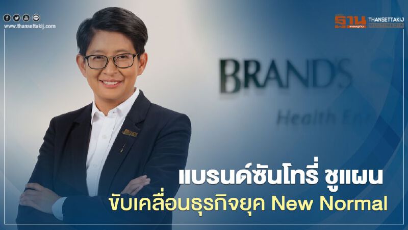 แบรนด์ซันโทรี่ ชูแผน ขับเคลื่อนธุรกิจยุค New Normal