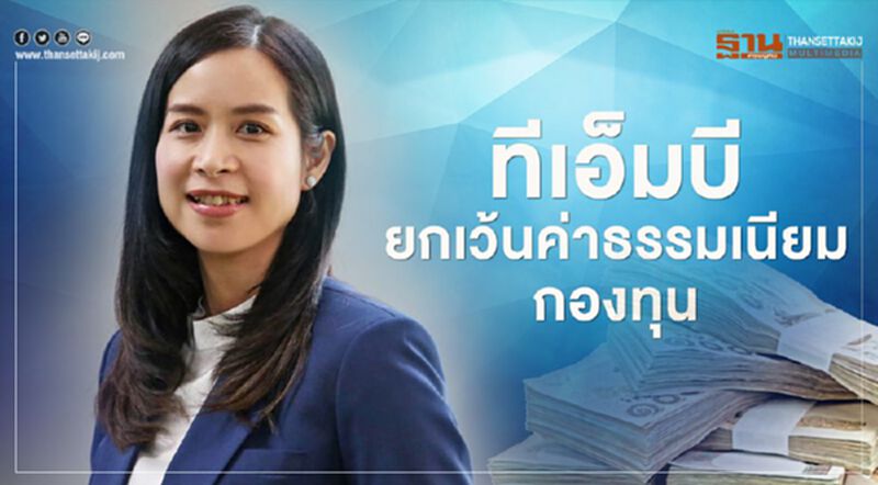 ทีเอ็มบี ยกเว้นค่าธรรมเนียมกองทุน ทีเอ็มบี ยกเว้นค่าธรรมเนียมกองทุน