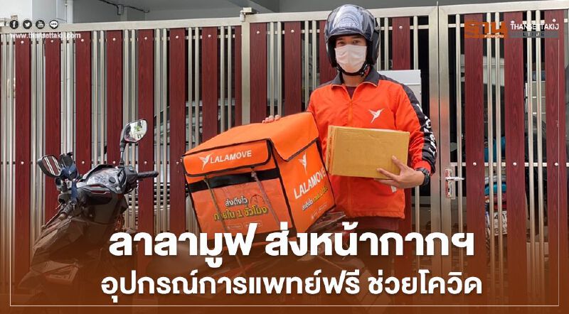 ลาลามูฟ ส่งหน้ากากอนามัย อุปกรณ์การแพทย์ฟรี สู้ภัยโควิด