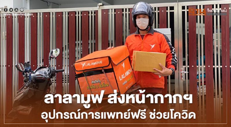 ลาลามูฟ ส่งหน้ากากอนามัย อุปกรณ์การแพทย์ฟรี สู้ภัยโควิด ลาลามูฟ ส่งหน้ากากอนามัย อุปกรณ์การแพทย์ฟรี สู้ภัยโควิด