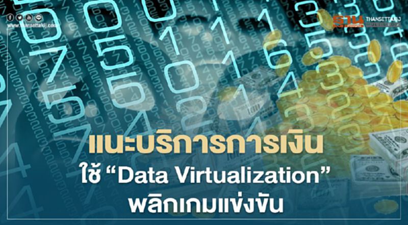 แนะบริการการเงินใช้ “Data Virtualization พลิกเกมแข่งขัน แนะบริการการเงินใช้ “Data Virtualization พลิกเกมแข่งขัน