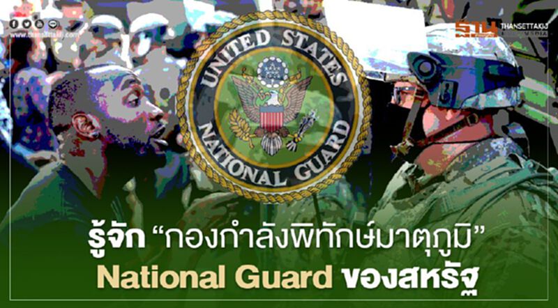 ทำความรู้จัก “กองกำลังพิทักษ์มาตุภูมิ” National Guard ของสหรัฐ ทำความรู้จัก “กองกำลังพิทักษ์มาตุภูมิ” National Guard ของสหรัฐ