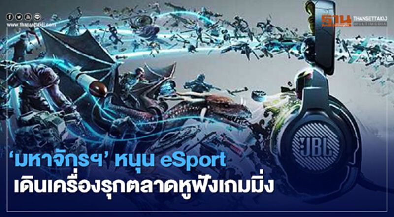 "มหาจักรฯ" หนุน eSport เดินเครื่องรุกตลาดหูฟังเกมมิ่ง "มหาจักรฯ" หนุน eSport เดินเครื่องรุกตลาดหูฟังเกมมิ่ง