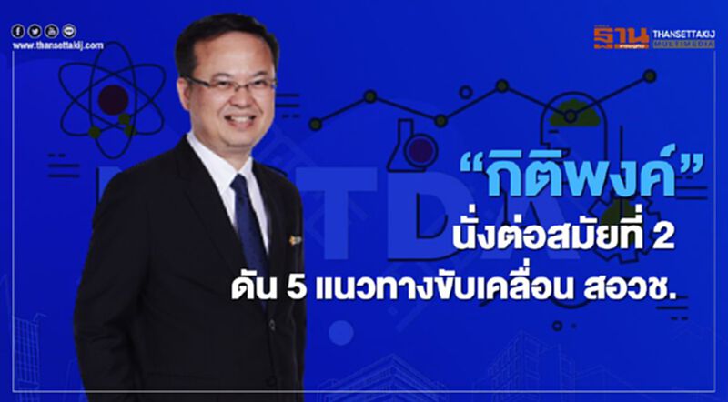 “กิติพงค์” นั่งต่อสมัยที่ 2 ดัน 5 แนวทางขับเคลื่อน สอวช. “กิติพงค์” นั่งต่อสมัยที่ 2 ดัน 5 แนวทางขับเคลื่อน สอวช.