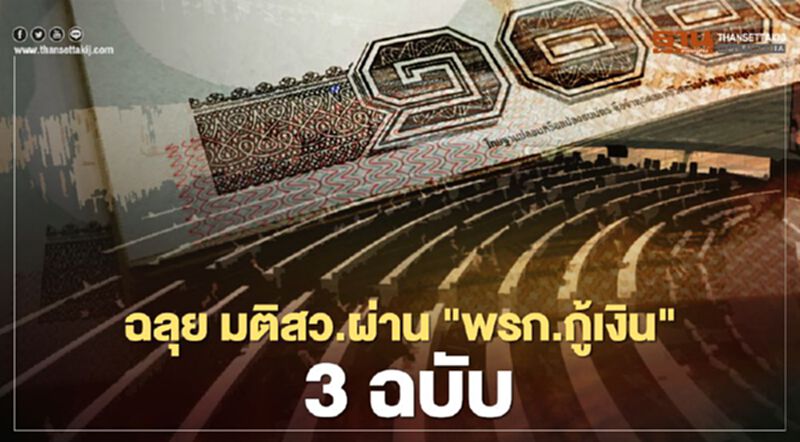 ฉลุย! มติ สว. ผ่าน พรก.กู้เงิน 3 ฉบับ ฉลุย! มติ สว. ผ่าน พรก.กู้เงิน 3 ฉบับ