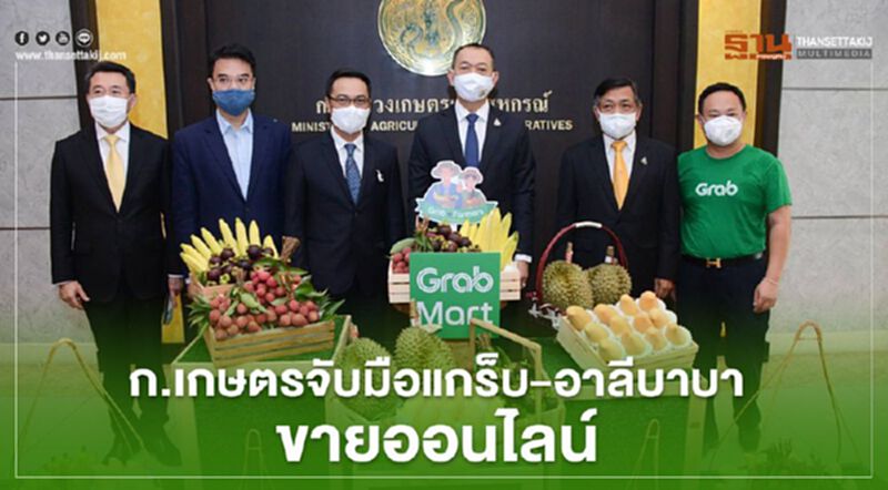 ก.เกษตร จับมือ แกร็บ-อาลีบาบา ผุดช่องทางขายสินค้าออนไลน์ ก.เกษตร จับมือ แกร็บ-อาลีบาบา ผุดช่องทางขายสินค้าออนไลน์